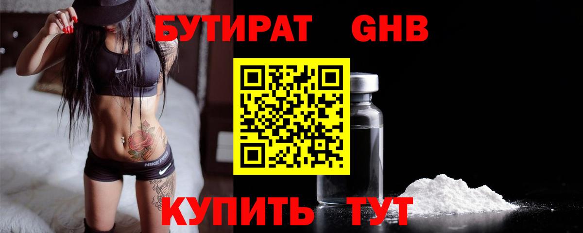 БУТИРАТ 99% Бирск