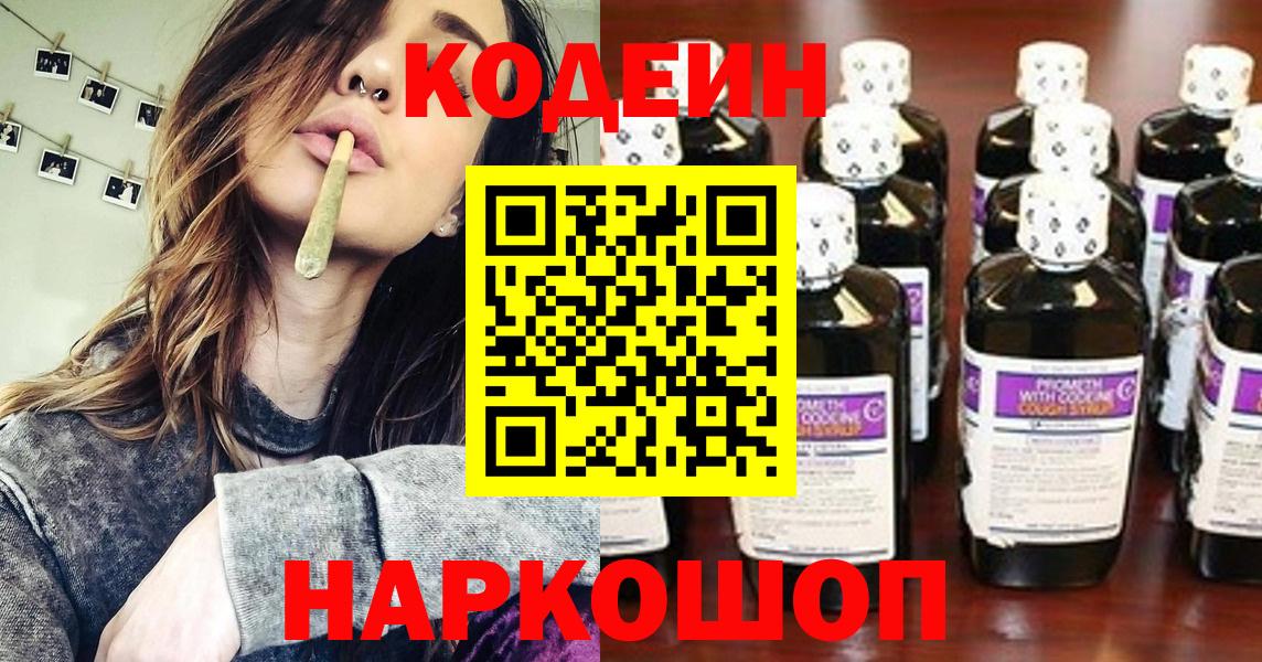 Codein напиток Lean (лин)  Вход с VPN  Бирск 